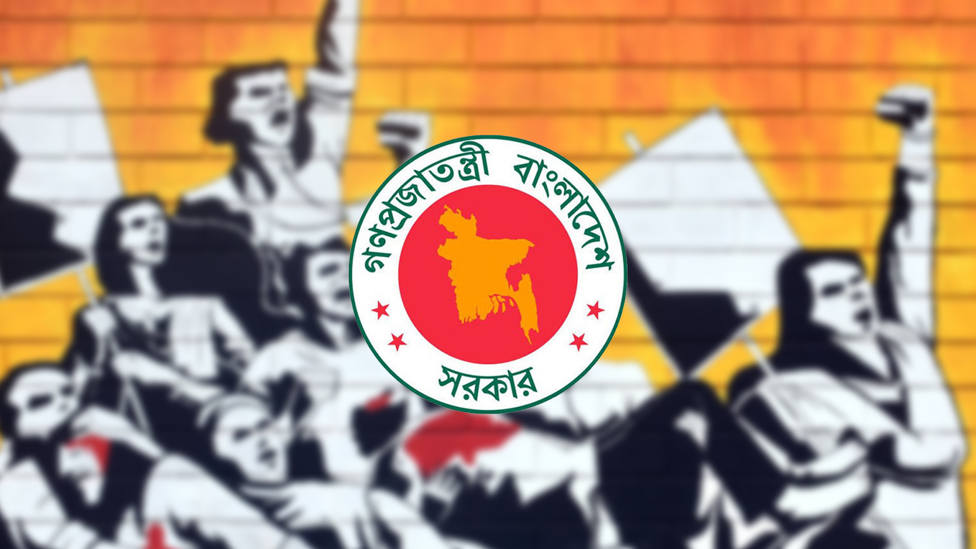 ১৬ জুলাইকে ‘জুলাই শহীদ দিবস’ পালনের সিদ্ধান্ত