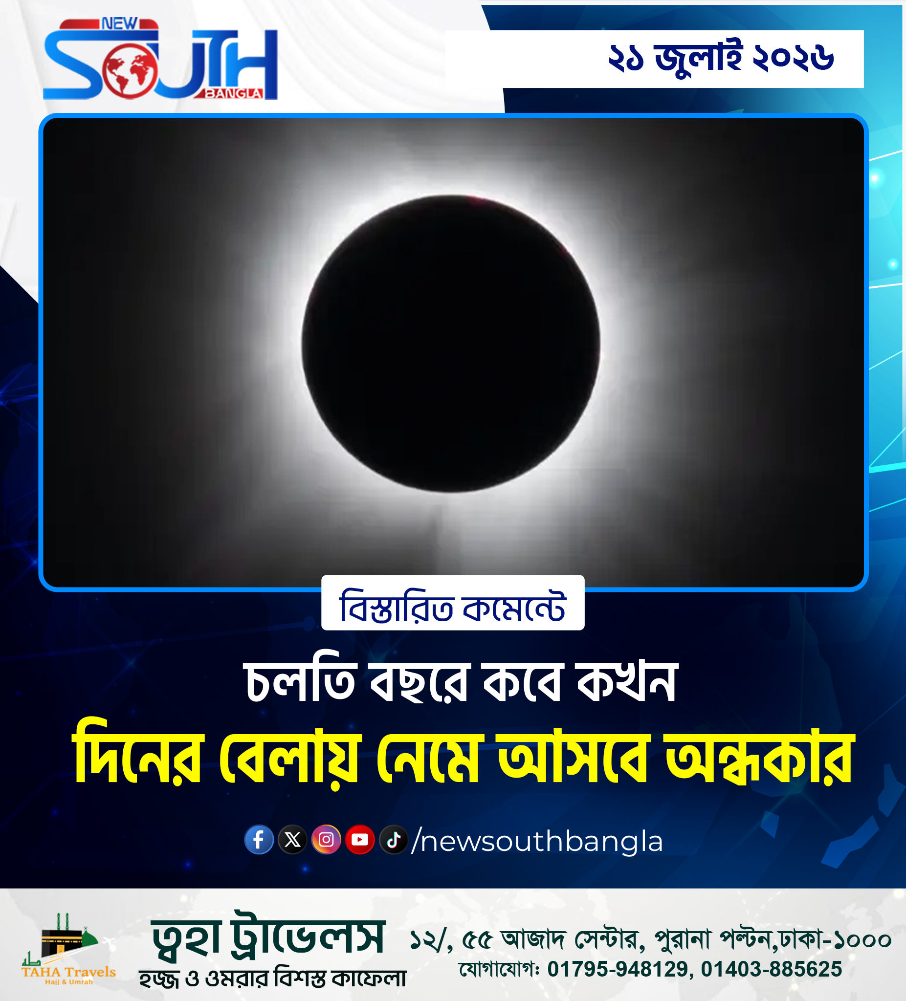 চলতি বছরে কবে কখন দিনের বেলায় নেমে আসবে অন্ধকার