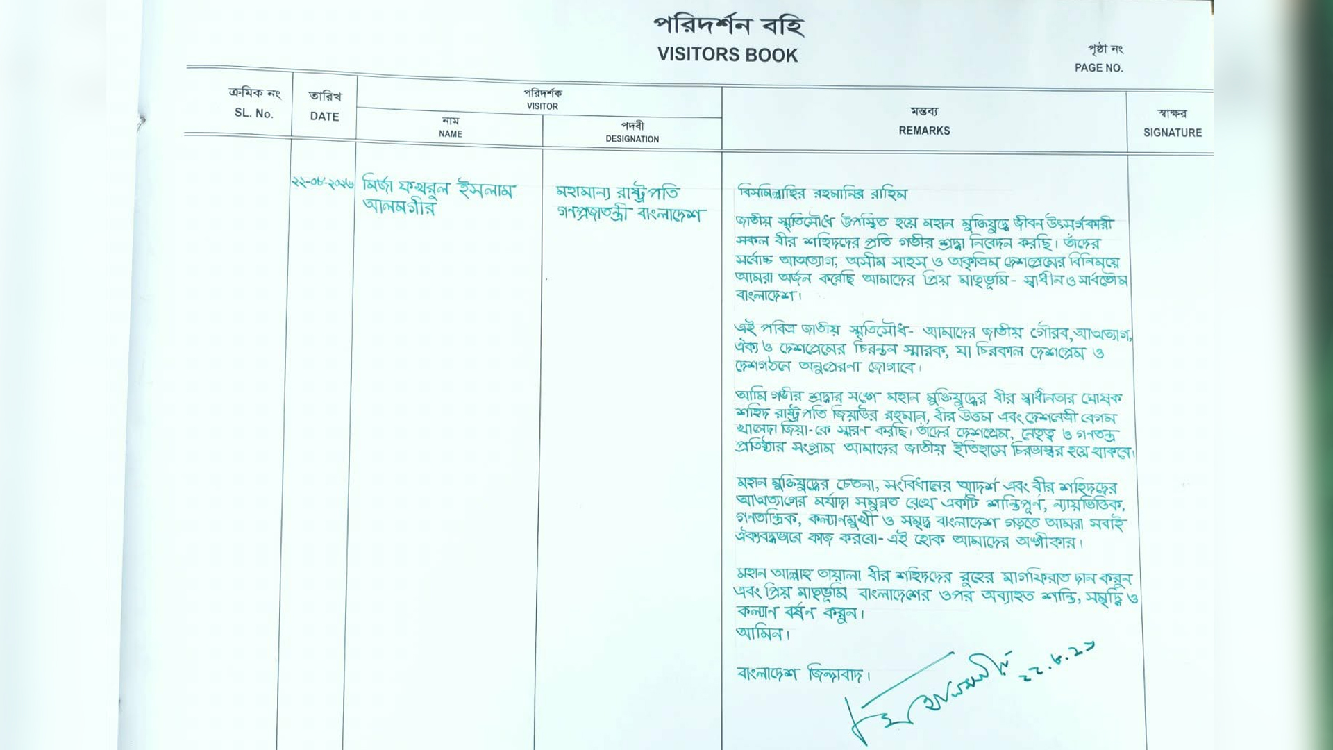 জাতীয় স্মৃতিসৌধে পরিদর্শন বইয়ে যা লিখলেন রাষ্ট্রপতি
